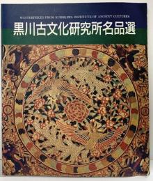 【図録】黒川古文化研究所名品選 1990年 財団法人黒川古文化研究所（兵庫県西宮市）