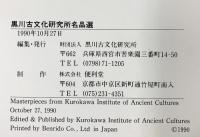 【図録】黒川古文化研究所名品選 1990年 財団法人黒川古文化研究所（兵庫県西宮市）