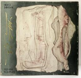 【図録】自選彫刻作品集 SCULPTURE1925-1978 新谷秀雄 製作：神戸新聞出版センター 1978年