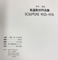 【図録】自選彫刻作品集 SCULPTURE1925-1978 新谷秀雄 製作：神戸新聞出版センター 1978年