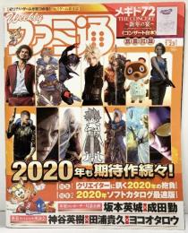 週刊ファミ通 2020年1月23日増刊号 発行：株式会社KADOKAWA Game Linkage