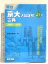 京大入試詳解25年 古典-2019~1995 駿台文庫