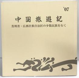 ’07中国旅遊記-貴州省・広西壮族自治区の少数民族を行く-水韻俳句会（和歌山市） 平成21年