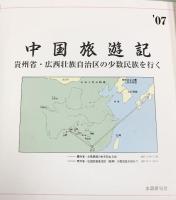 ’07中国旅遊記-貴州省・広西壮族自治区の少数民族を行く-水韻俳句会（和歌山市） 平成21年