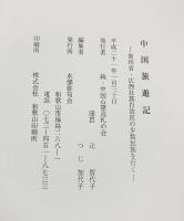 ’07中国旅遊記-貴州省・広西壮族自治区の少数民族を行く-水韻俳句会（和歌山市） 平成21年