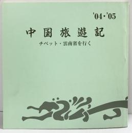’04・’05中国旅遊記-チベット・雲南省を行く-和歌山蘭の会  水韻俳句会（和歌山市） 平成19年