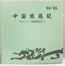 ’04・’05中国旅遊記-チベット・雲南省を行く-和歌山蘭の会  水韻俳句会（和歌山市） 平成19年