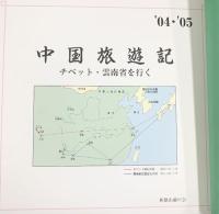 ’04・’05中国旅遊記-チベット・雲南省を行く-和歌山蘭の会  水韻俳句会（和歌山市） 平成19年