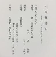 ’04・’05中国旅遊記-チベット・雲南省を行く-和歌山蘭の会  水韻俳句会（和歌山市） 平成19年
