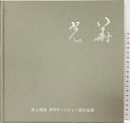 【図録】光華 -書と刻書 華甲チャリティー展作品集-昭和54年 伊勢屋光華 光華書道会