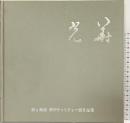 【図録】光華 -書と刻書 華甲チャリティー展作品集-昭和54年 伊勢屋光華 光華書道会