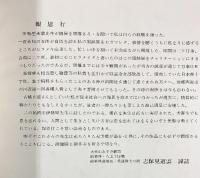 【図録】光華 -書と刻書 華甲チャリティー展作品集-昭和54年 伊勢屋光華 光華書道会