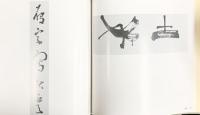 【図録】光華 -書と刻書 華甲チャリティー展作品集-昭和54年 伊勢屋光華 光華書道会