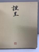 【図録】光華 -書と刻書 華甲チャリティー展作品集-昭和54年 伊勢屋光華 光華書道会