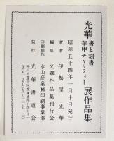 【図録】光華 -書と刻書 華甲チャリティー展作品集-昭和54年 伊勢屋光華 光華書道会