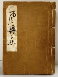 ［風興集］昭和21年 著：千宗室 発行：河原書店（京都市）