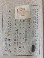 ［風興集］昭和21年 著：千宗室 発行：河原書店（京都市）