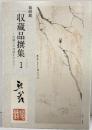 【図録】観峰館 収蔵品撰集（1）平成19年 発行：財団法人 日本習字教育財団 観峰館