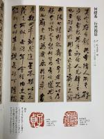 【図録】観峰館 収蔵品撰集（1）平成19年 発行：財団法人 日本習字教育財団 観峰館