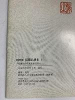 【図録】観峰館 収蔵品撰集（1）平成19年 発行：財団法人 日本習字教育財団 観峰館