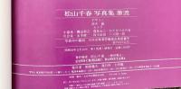 松山千春 写真集 『激流』小学館 昭和54年初版