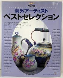 海外アーティスト ベストセレクション ペイントクラフト 日本ヴォーグ社 6171 2002年12月8日