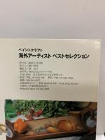 海外アーティスト ベストセレクション ペイントクラフト 日本ヴォーグ社 6171 2002年12月8日