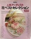 人気アーティスト 花ベストセレクション100 日本ヴォーグ社 6194 2003年2月11日