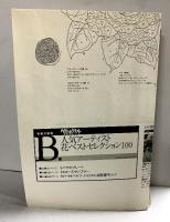 人気アーティスト 花ベストセレクション100 日本ヴォーグ社 6194 2003年2月11日