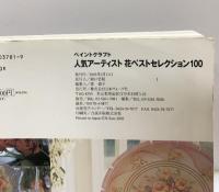 人気アーティスト 花ベストセレクション100 日本ヴォーグ社 6194 2003年2月11日