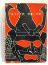 徳川十五代 甲冑と刀剣 博物館資料集 久能山帆菓子照宮博物館
