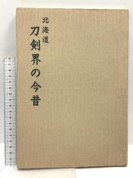 北海道 刀剣界の今昔 日本美術刀剣保存協会北海道中央支部 佐藤寒山