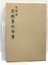 北海道 刀剣界の今昔 日本美術刀剣保存協会北海道中央支部 佐藤寒山
