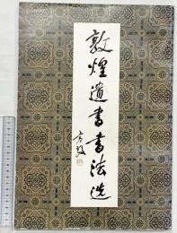 【図録】【中国書】敦煌遺書書選 甘粛人民出版社 1985年