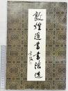 【図録】【中国書】敦煌遺書書選 甘粛人民出版社 1985年