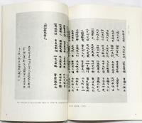【図録】【中国書】敦煌遺書書選 甘粛人民出版社 1985年