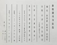【図録】【中国書】敦煌遺書書選 甘粛人民出版社 1985年