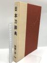 日本刀辞典 光芸出版 得能一男