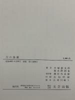 刀の偽銘 光芸出版 犬塚徳太郎 福永酔剣
