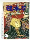 (1) 日本刀「現存の優品」No.81 月刊「麗」平成28年新春増刊号 平成27月12日25発行 刀剣柴田 柴田光隆