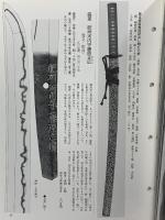 (1) 日本刀「現存の優品」No.81 月刊「麗」平成28年新春増刊号 平成27月12日25発行 刀剣柴田 柴田光隆