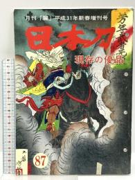 (2) 日本刀「現存の優品」No.87 月刊「麗」平成31年新春増刊号 平成30月12日27発行 刀剣柴田 柴田光隆