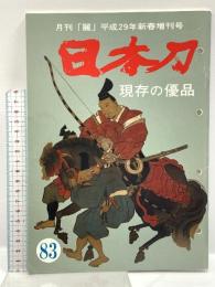 (3) 日本刀「現存の優品」No.83 月刊「麗」平成29年新春増刊号 平成28月12日27発行 刀剣柴田 柴田光隆