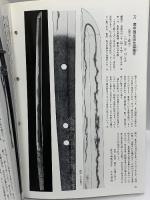 (3) 日本刀「現存の優品」No.83 月刊「麗」平成29年新春増刊号 平成28月12日27発行 刀剣柴田 柴田光隆