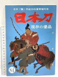 (4) 日本刀「現存の優品」No.84 月刊「麗」平成29年増刊号 平成29月7日6発行 刀剣柴田 柴田光隆