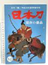 (4) 日本刀「現存の優品」No.84 月刊「麗」平成29年増刊号 平成29月7日6発行 刀剣柴田 柴田光隆