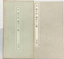 【図録】元 趙子昻 蘭亭十三跋 1974年 書跡名品叢刊 株式会社二玄社（東京都）