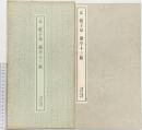 【図録】元 趙子昻 蘭亭十三跋 1974年 書跡名品叢刊 株式会社二玄社（東京都）