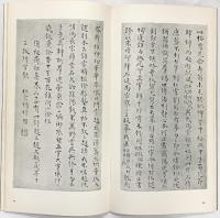 【図録】元 趙子昻 蘭亭十三跋 1974年 書跡名品叢刊 株式会社二玄社（東京都）