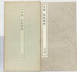 【図録】北魏・帳猛龍碑 1974年 書跡名品叢刊 株式会社二玄社（東京都）